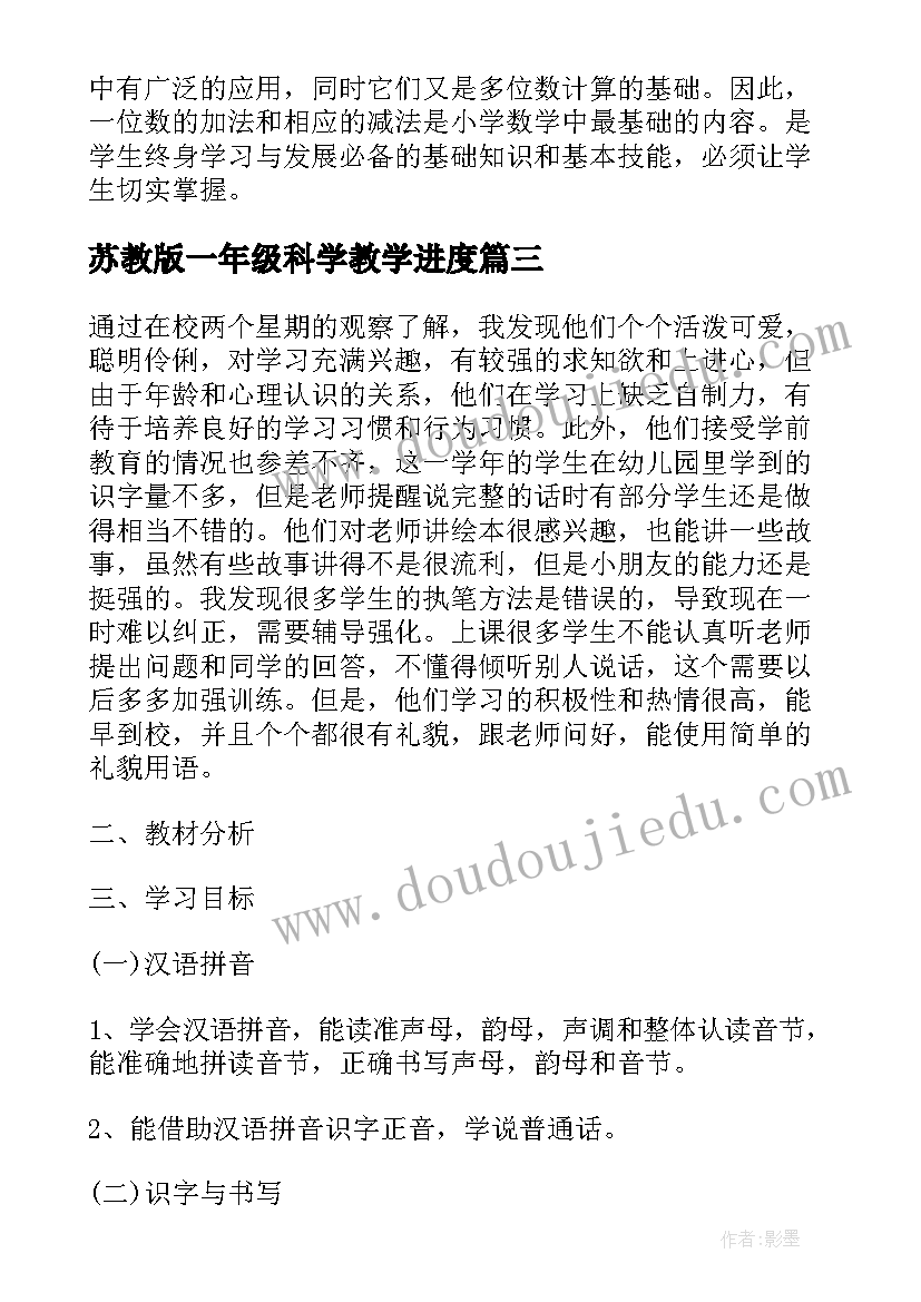 最新苏教版一年级科学教学进度 苏教版小学一年级语文教学计划(优质5篇)