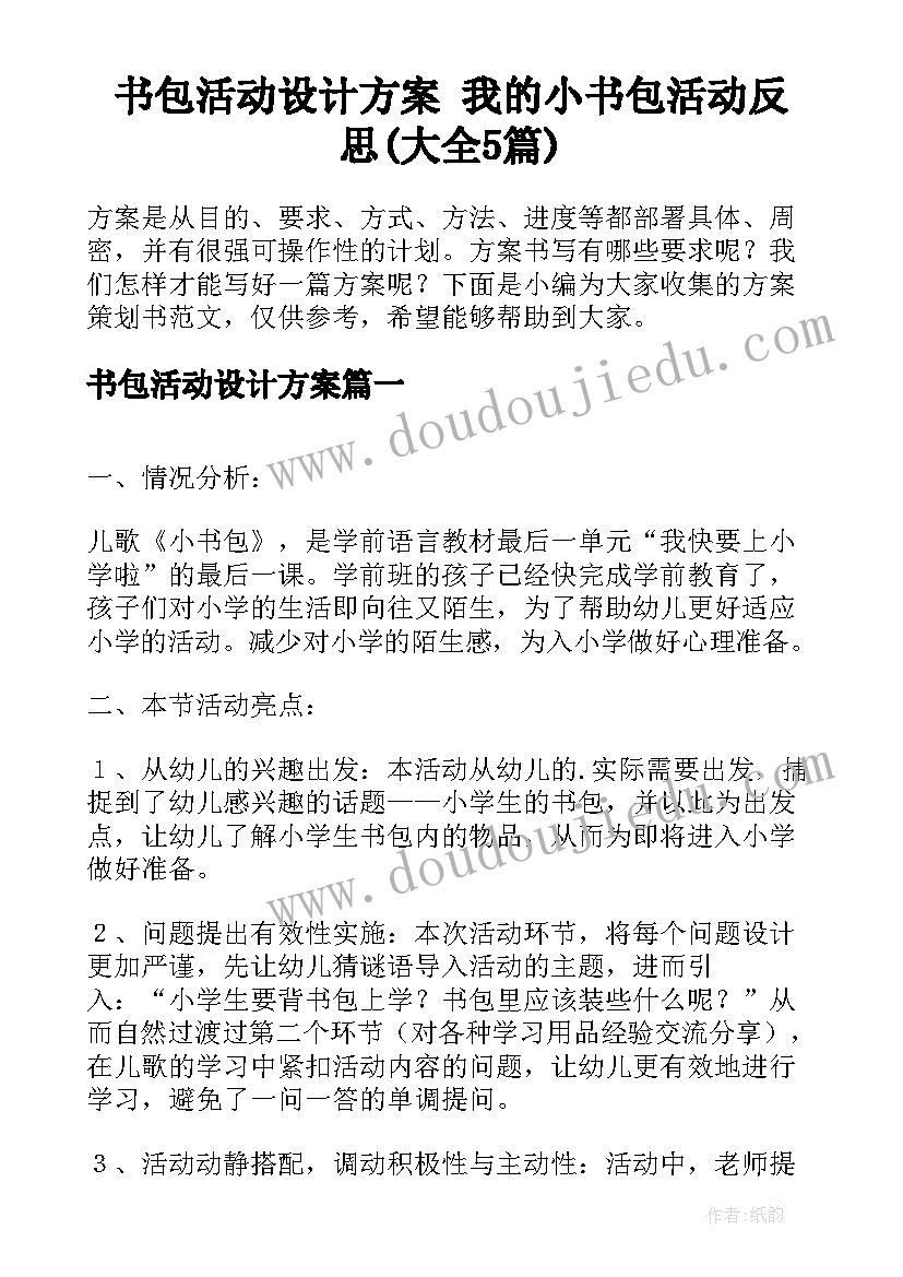 书包活动设计方案 我的小书包活动反思(大全5篇)