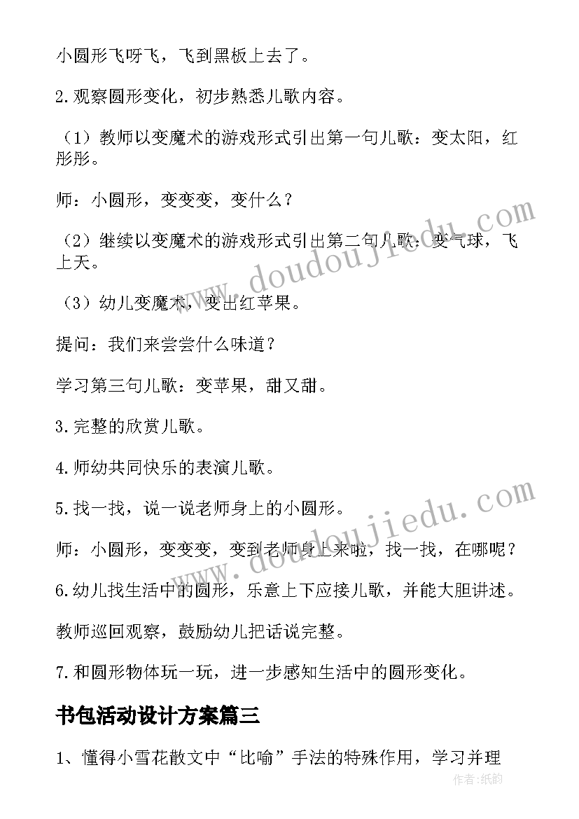 书包活动设计方案 我的小书包活动反思(大全5篇)