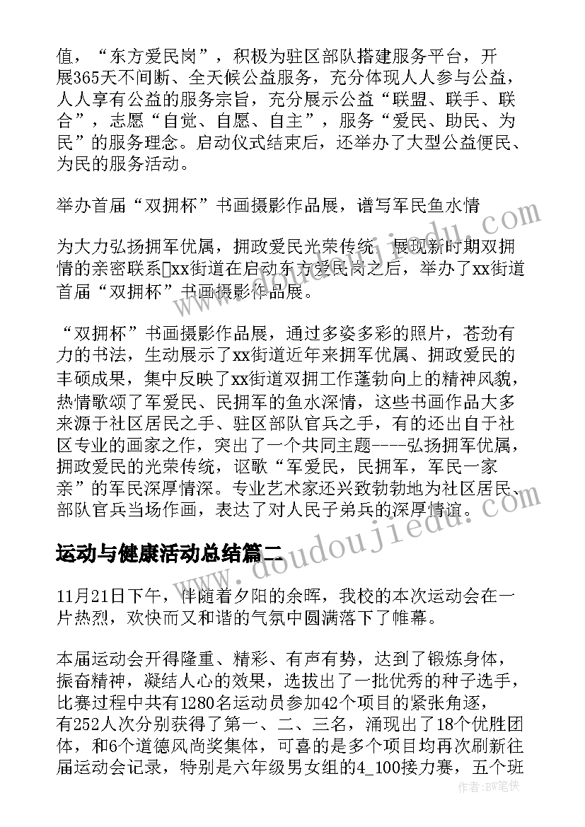 2023年运动与健康活动总结(汇总5篇)