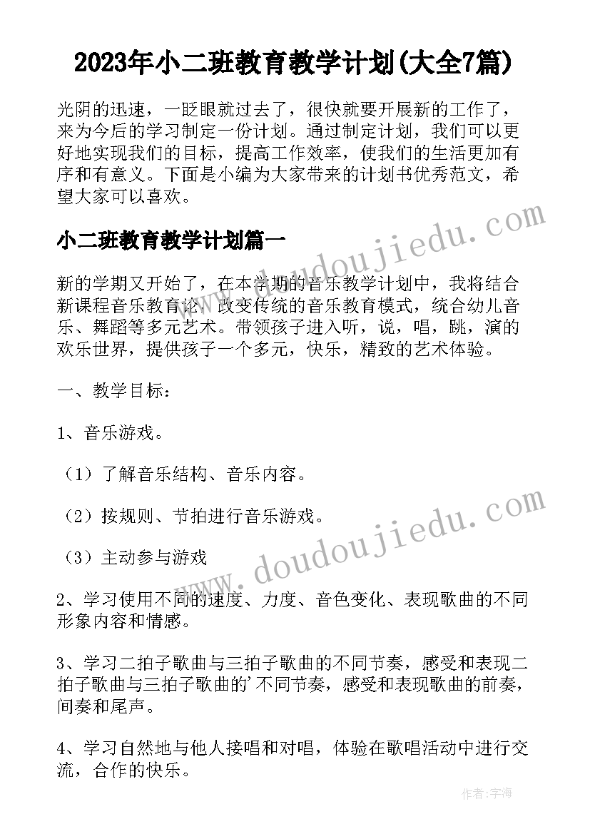 2023年小二班教育教学计划(大全7篇)