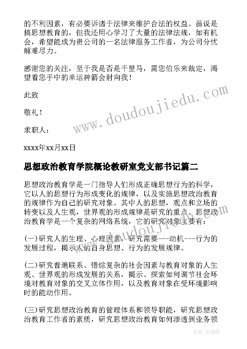 2023年思想政治教育学院概论教研室党支部书记 思想政治教育求职信(大全5篇)