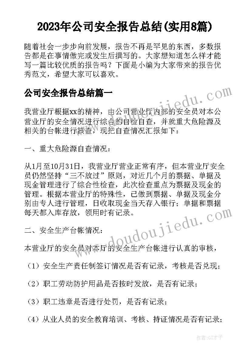 2023年公司安全报告总结(实用8篇)