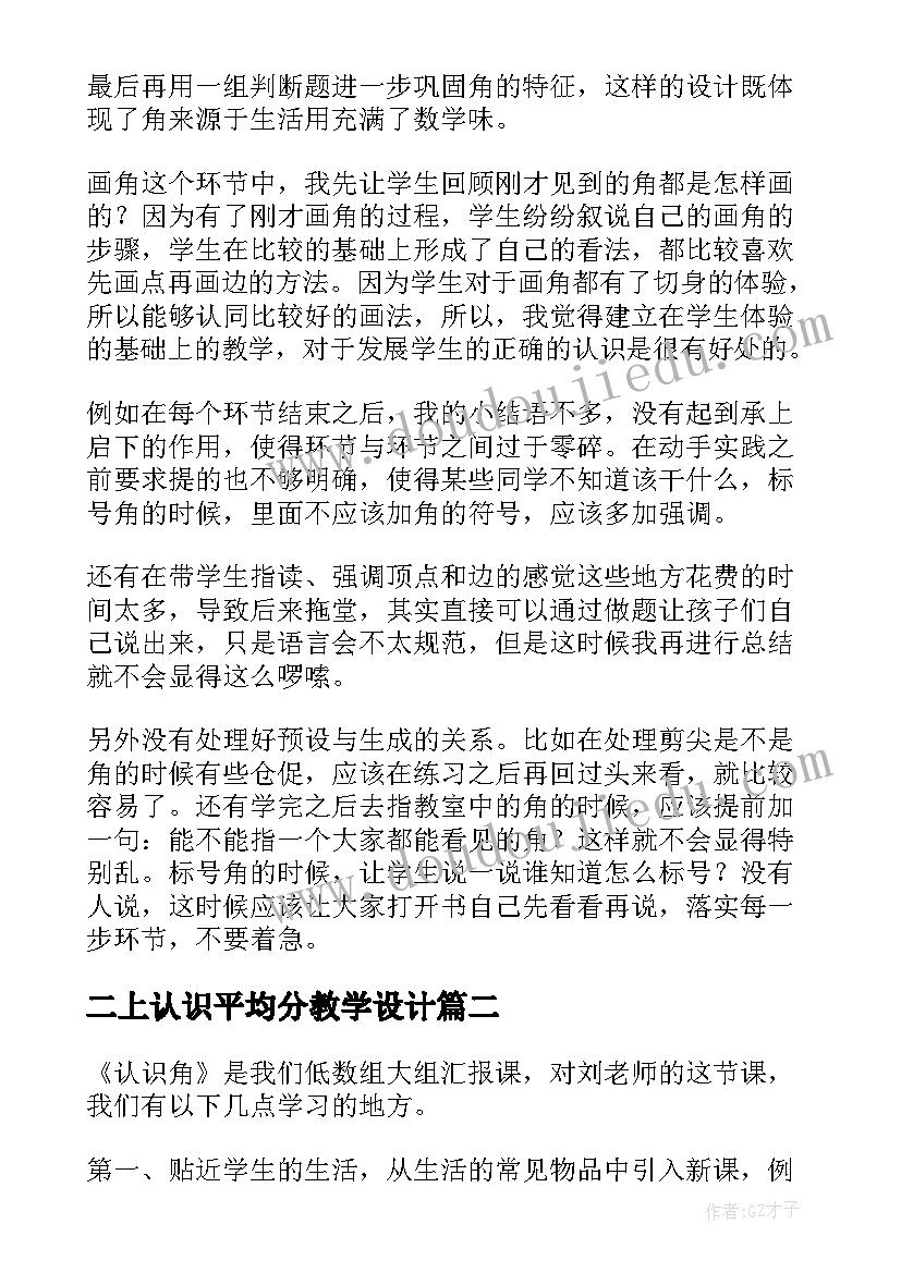 2023年二上认识平均分教学设计 二年级角的认识教学反思(优秀9篇)