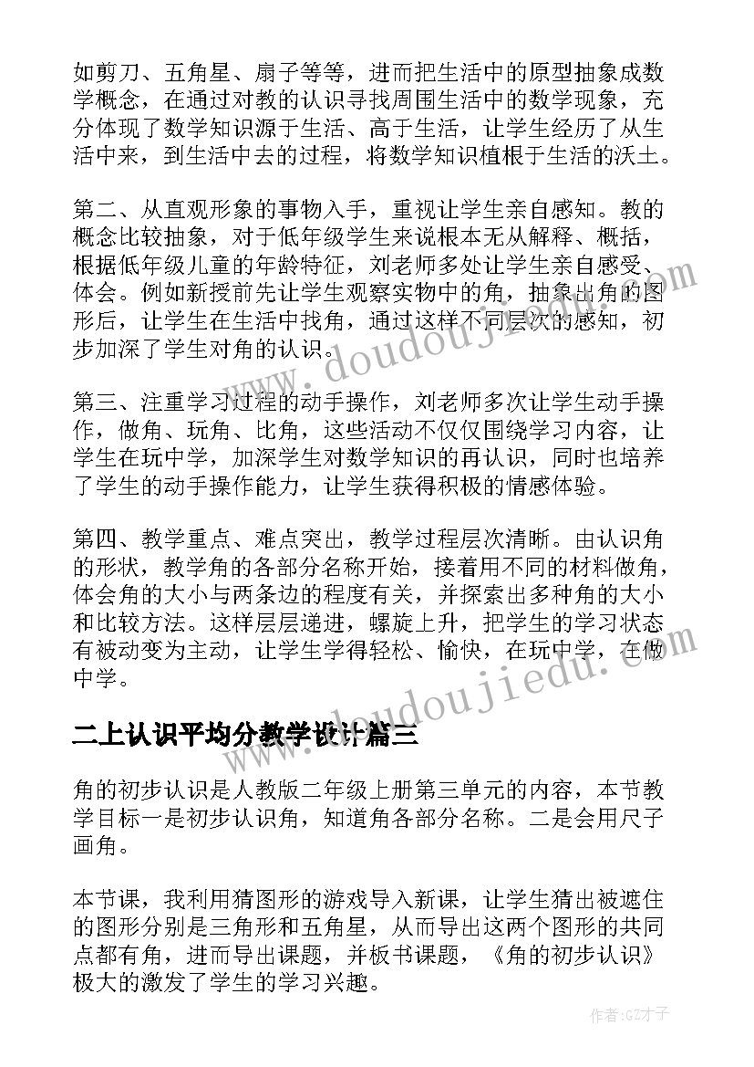 2023年二上认识平均分教学设计 二年级角的认识教学反思(优秀9篇)