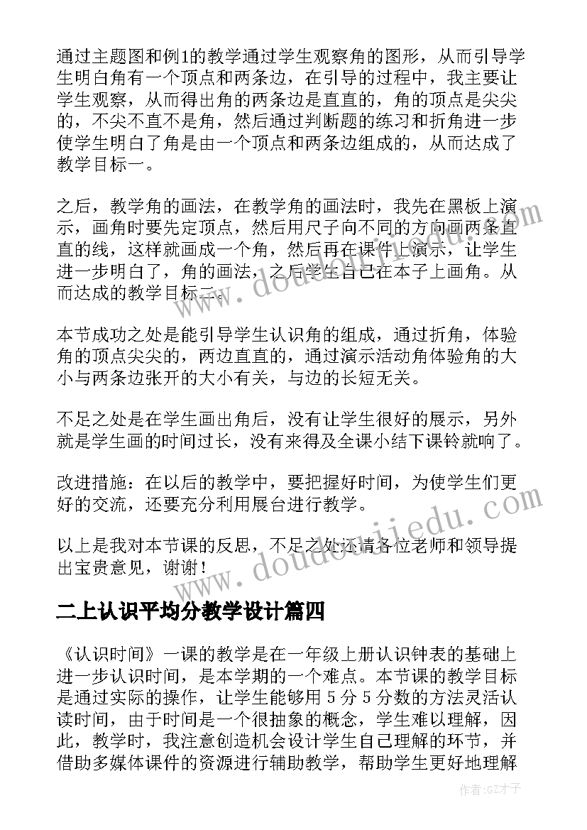 2023年二上认识平均分教学设计 二年级角的认识教学反思(优秀9篇)