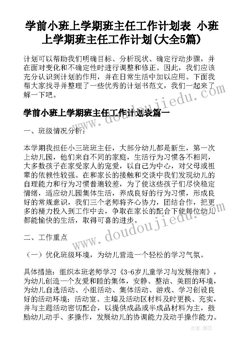 学前小班上学期班主任工作计划表 小班上学期班主任工作计划(大全5篇)