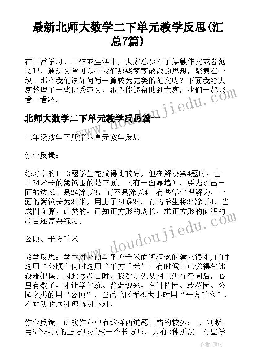 最新北师大数学二下单元教学反思(汇总7篇)