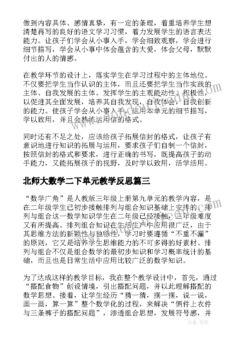 最新北师大数学二下单元教学反思(汇总7篇)