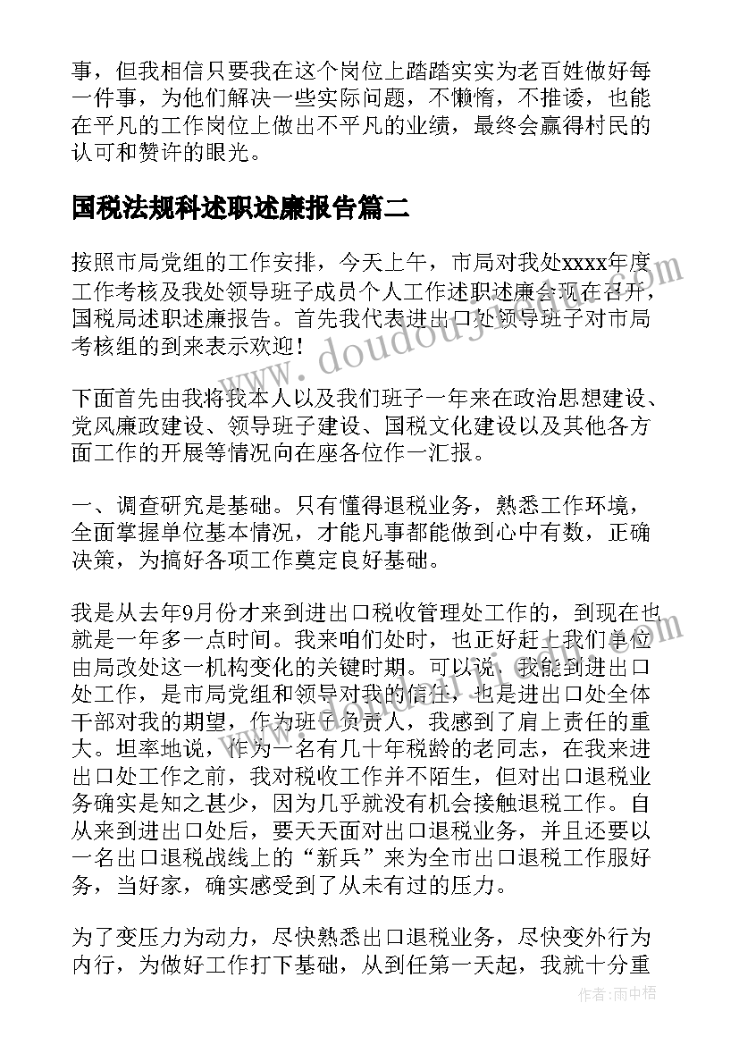 2023年国税法规科述职述廉报告(精选5篇)