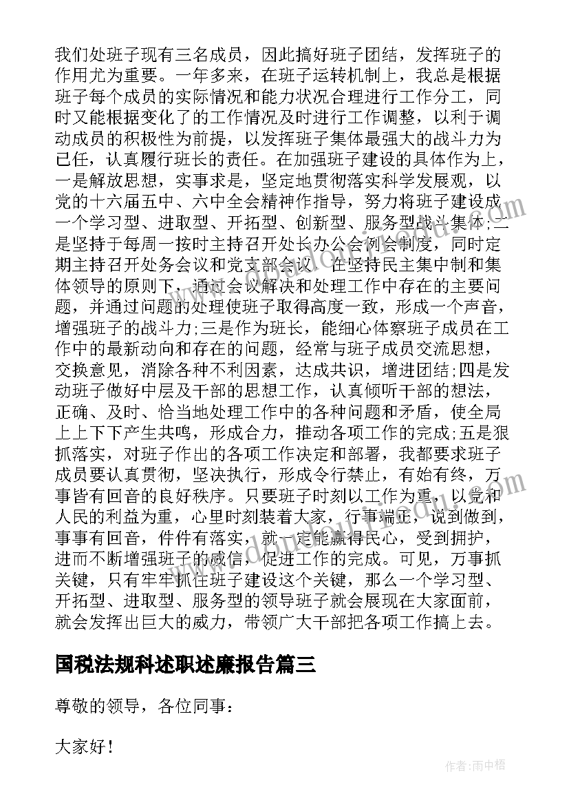 2023年国税法规科述职述廉报告(精选5篇)