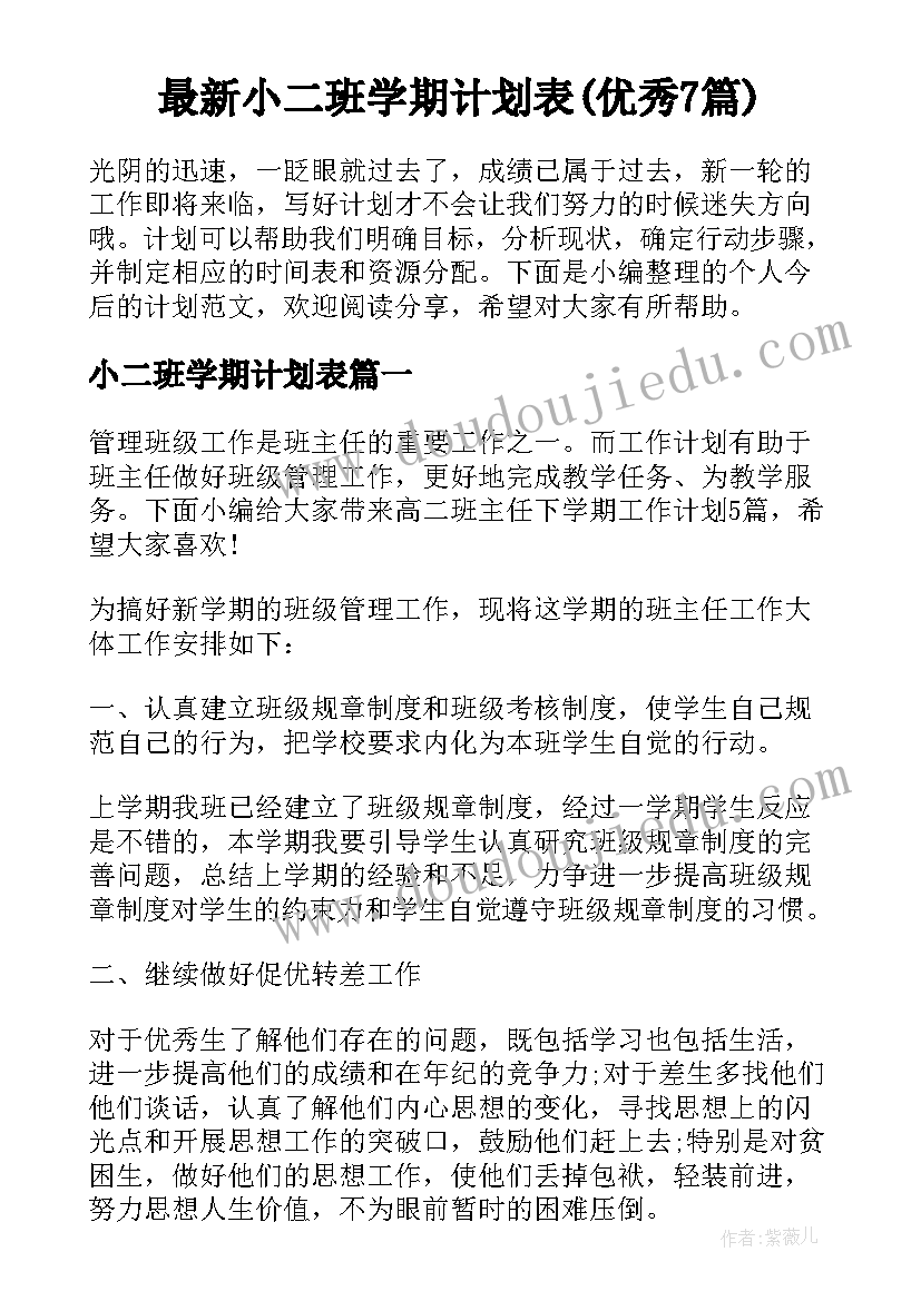 最新小二班学期计划表(优秀7篇)