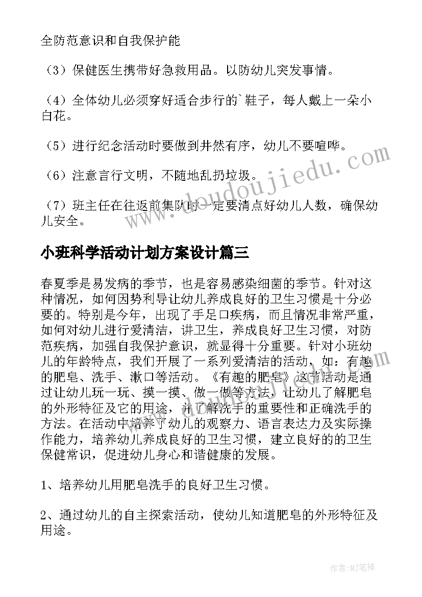 2023年小班科学活动计划方案设计(实用10篇)