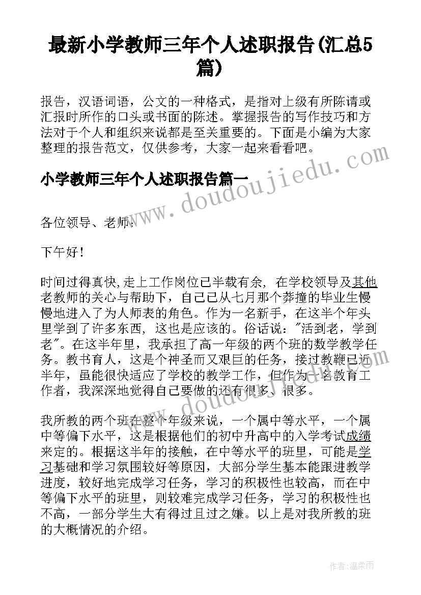 最新小学教师三年个人述职报告(汇总5篇)