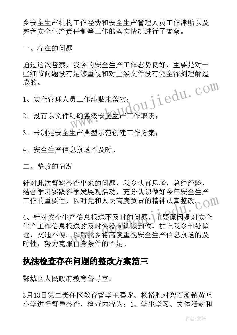 执法检查存在问题的整改方案(大全5篇)