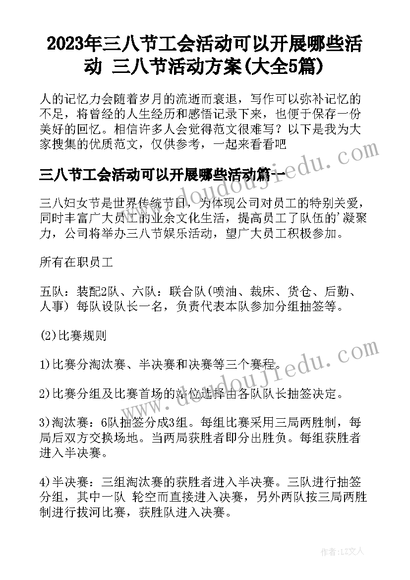 2023年三八节工会活动可以开展哪些活动 三八节活动方案(大全5篇)