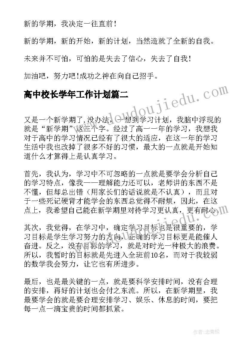 2023年高中校长学年工作计划(汇总6篇)