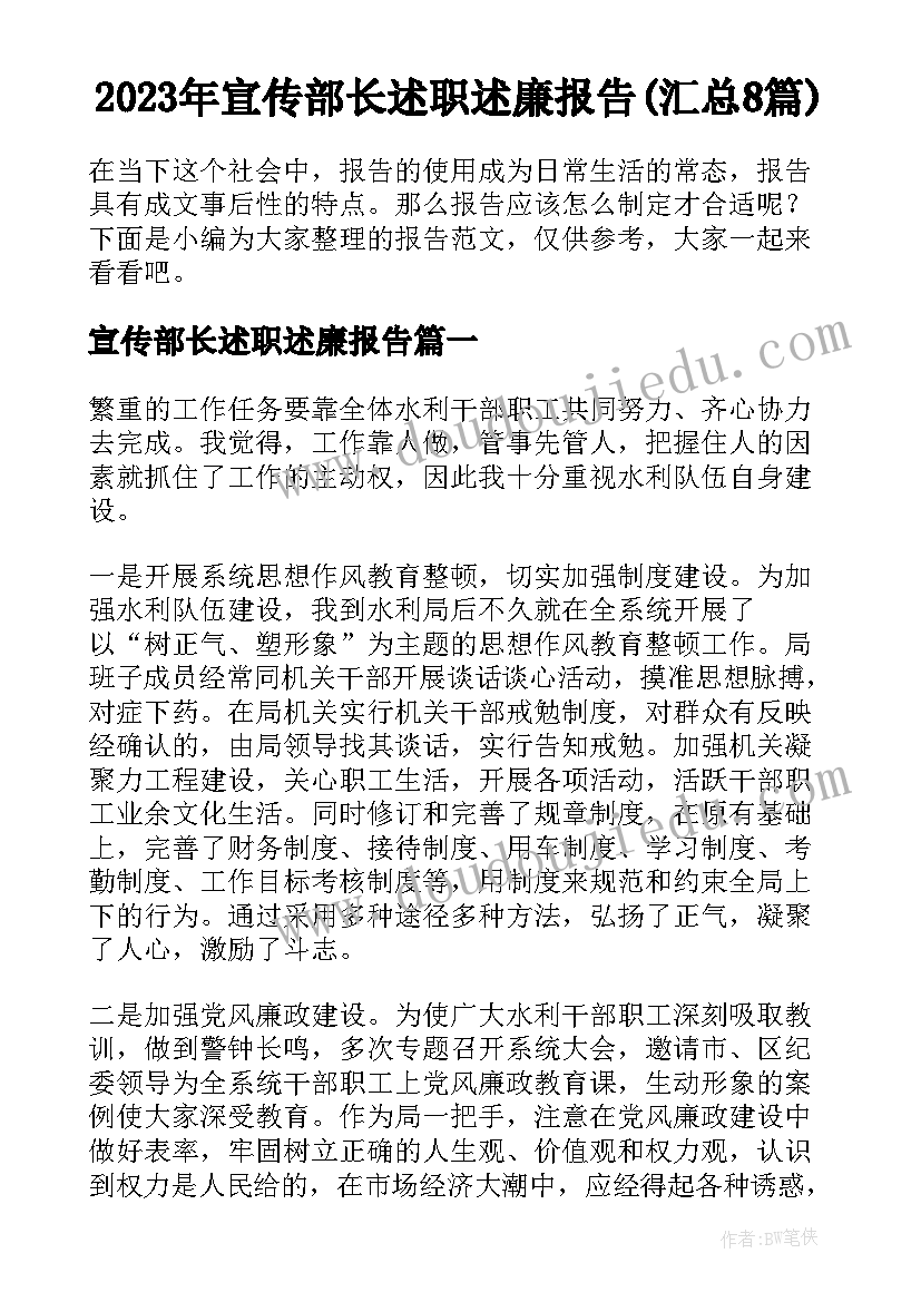 2023年宣传部长述职述廉报告(汇总8篇)