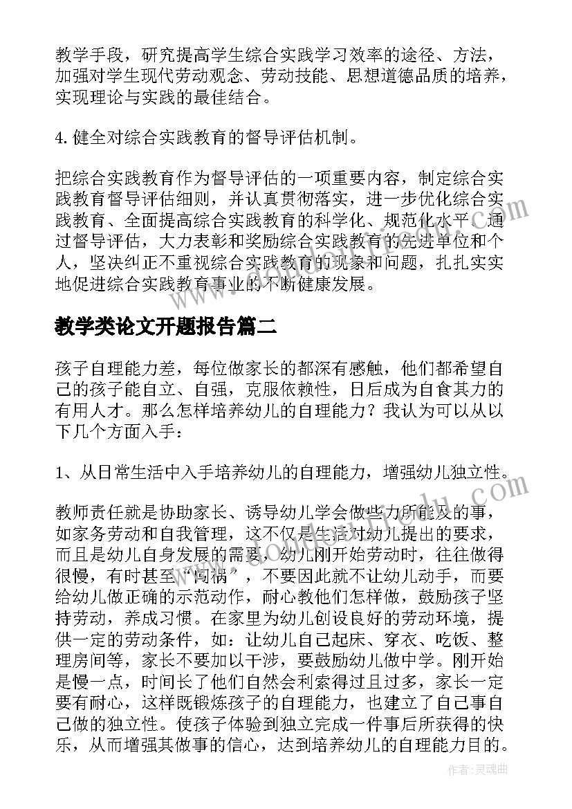 教学类论文开题报告(实用5篇)