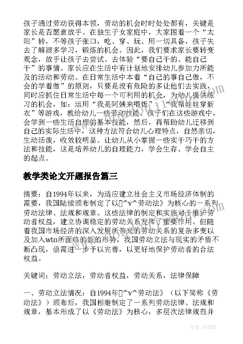 教学类论文开题报告(实用5篇)