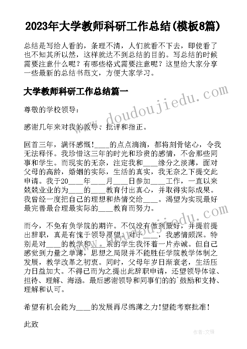 2023年大学教师科研工作总结(模板8篇)