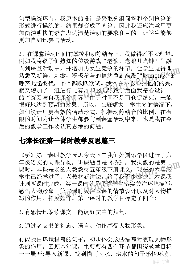 最新七律长征第一课时教学反思(实用7篇)