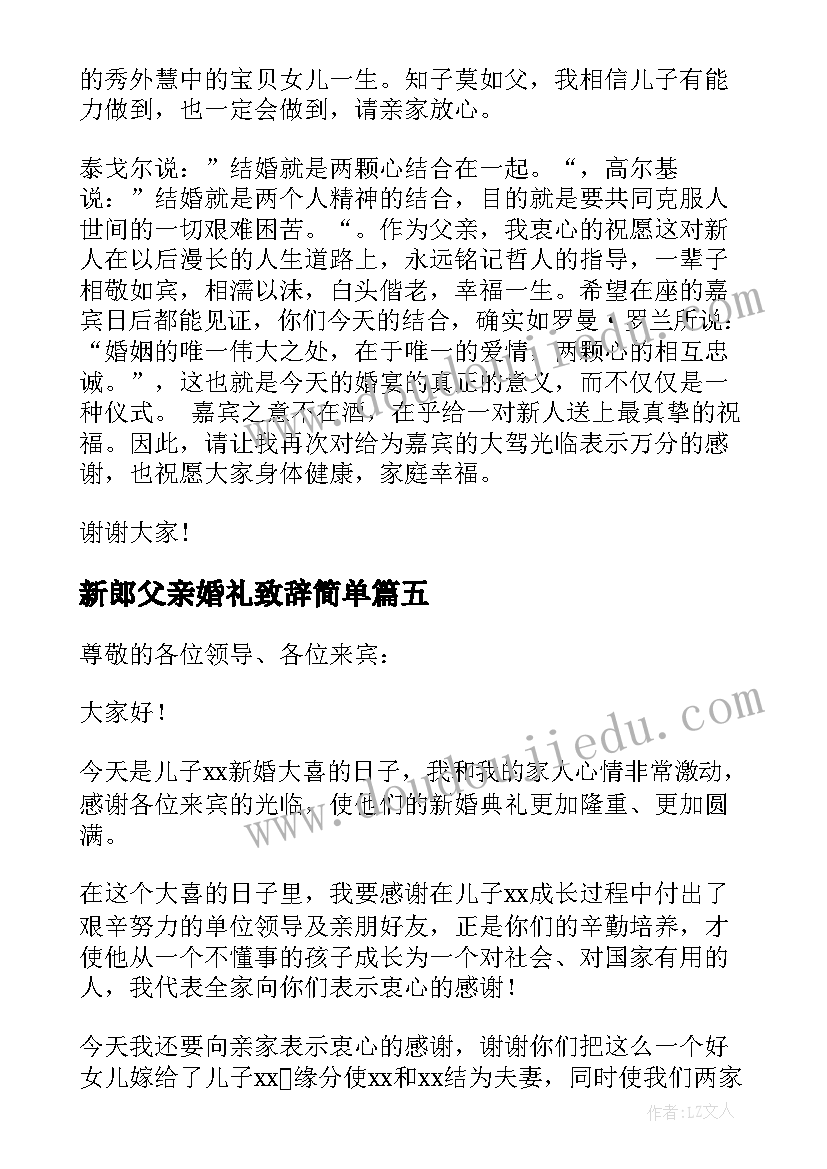 新郎父亲婚礼致辞简单(大全6篇)