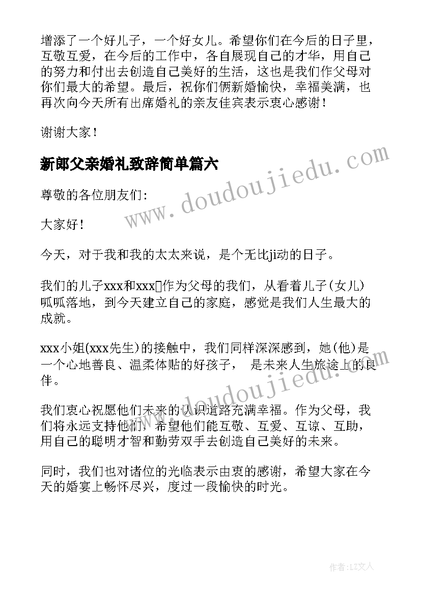 新郎父亲婚礼致辞简单(大全6篇)