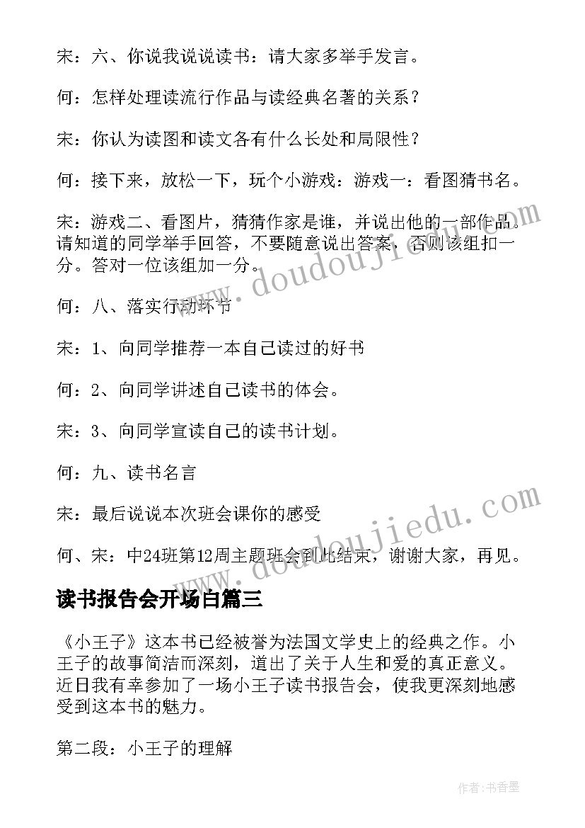 最新读书报告会开场白(汇总5篇)