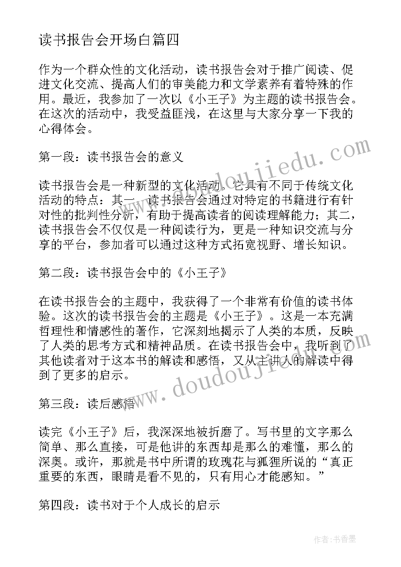 最新读书报告会开场白(汇总5篇)