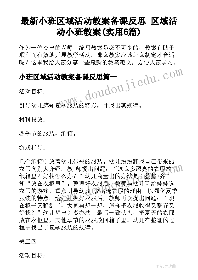 最新小班区域活动教案备课反思 区域活动小班教案(实用6篇)