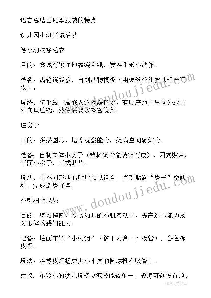 最新小班区域活动教案备课反思 区域活动小班教案(实用6篇)