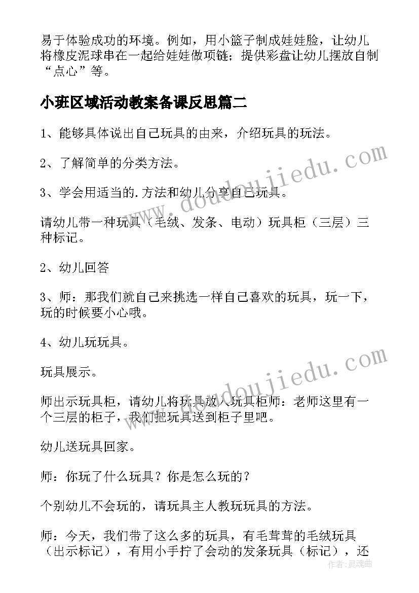 最新小班区域活动教案备课反思 区域活动小班教案(实用6篇)