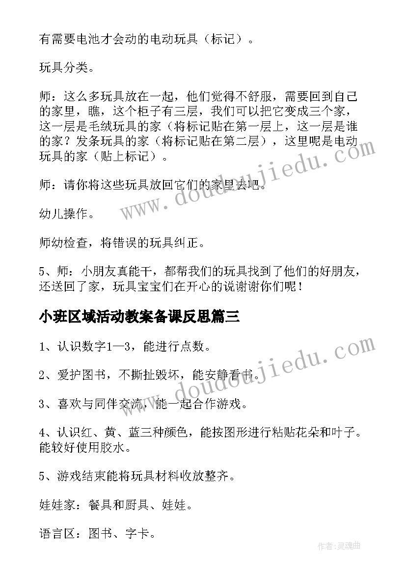 最新小班区域活动教案备课反思 区域活动小班教案(实用6篇)