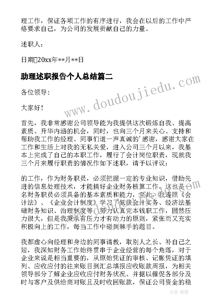 最新助理述职报告个人总结(大全5篇)