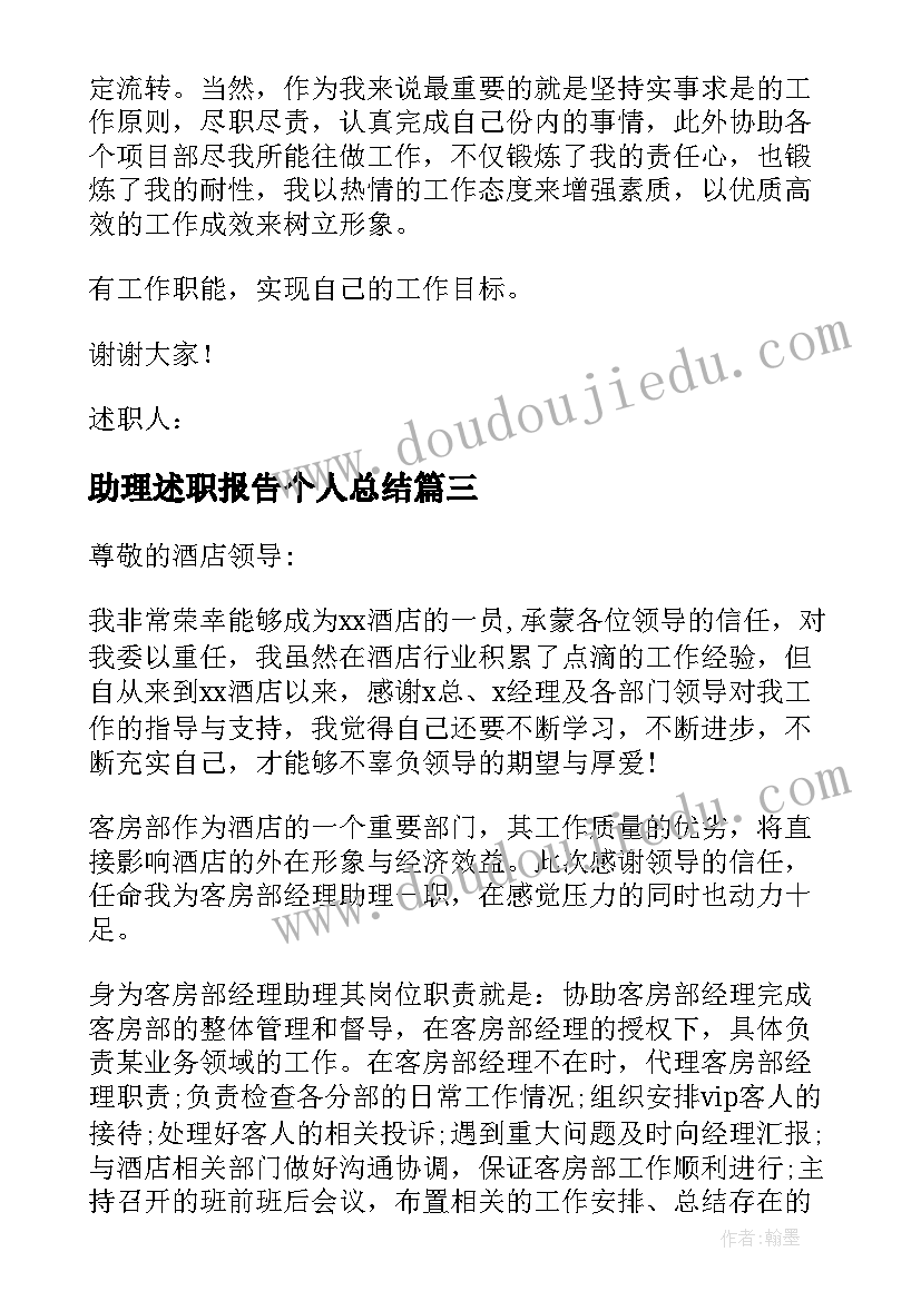 最新助理述职报告个人总结(大全5篇)