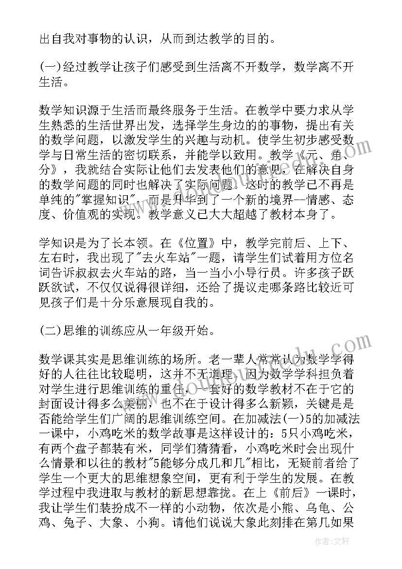 一年级数学期末教学反思 一年级数学教学反思(精选7篇)