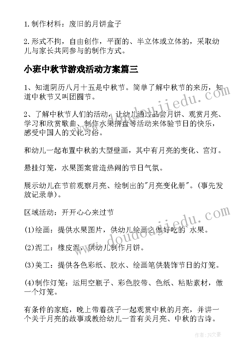 最新小班中秋节游戏活动方案(优质10篇)