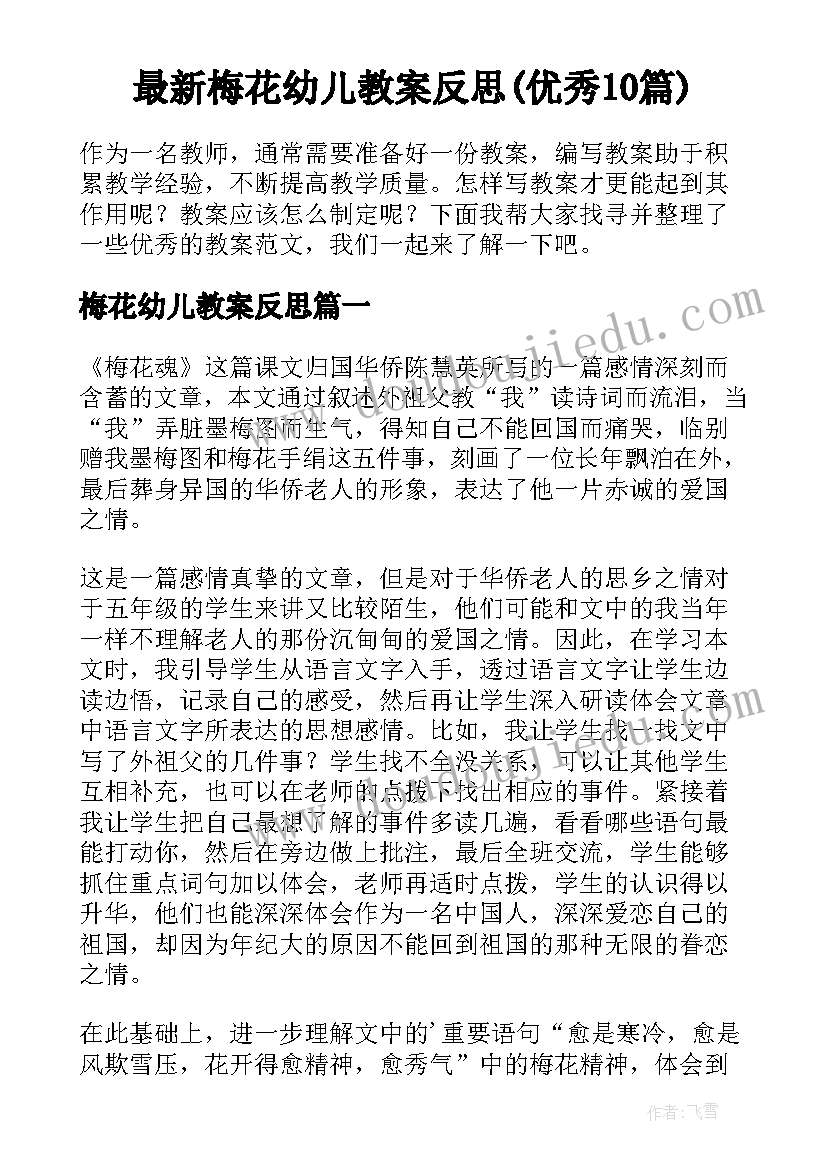 最新梅花幼儿教案反思(优秀10篇)