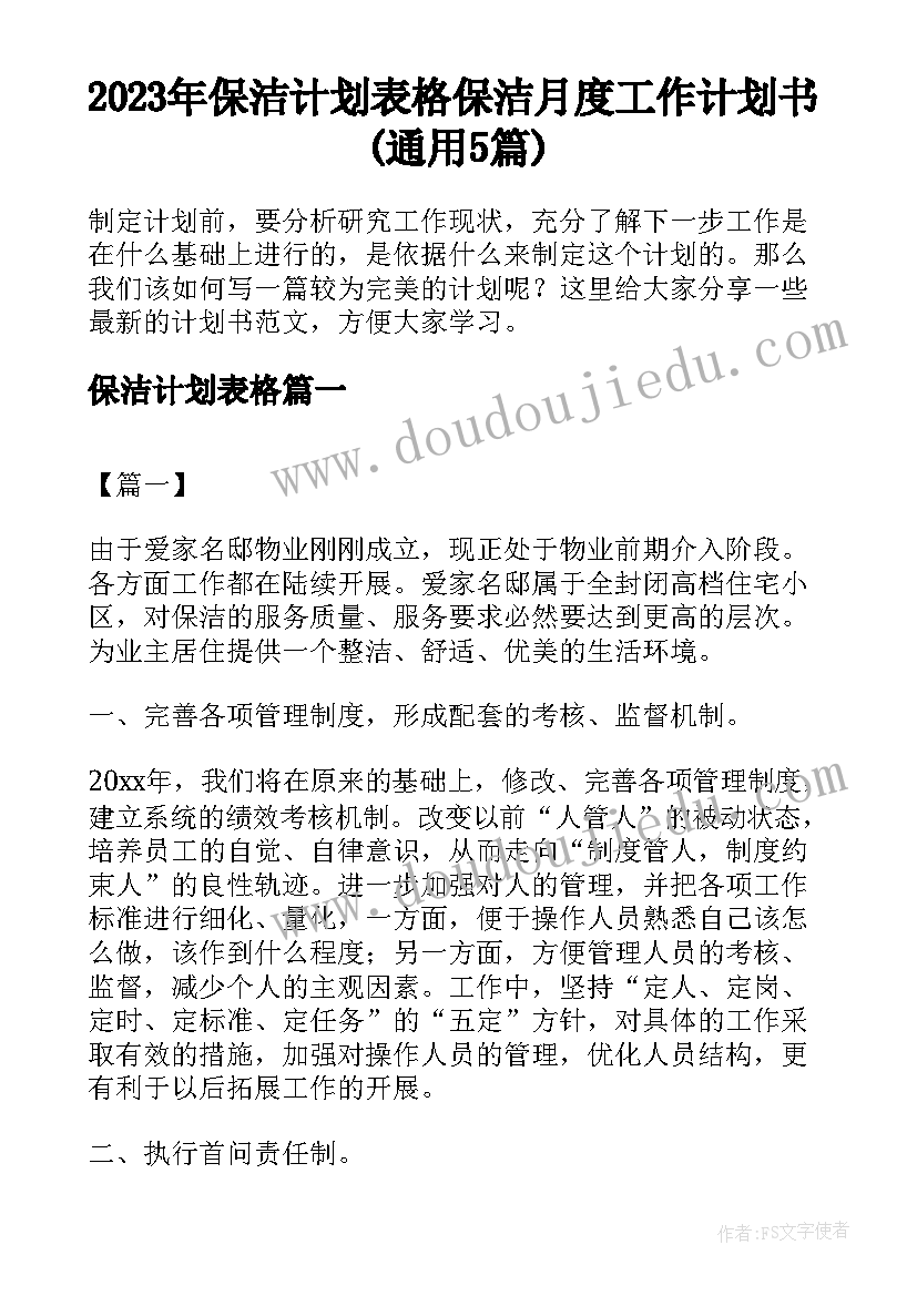 2023年保洁计划表格 保洁月度工作计划书(通用5篇)