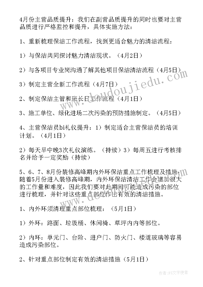 2023年保洁计划表格 保洁月度工作计划书(通用5篇)