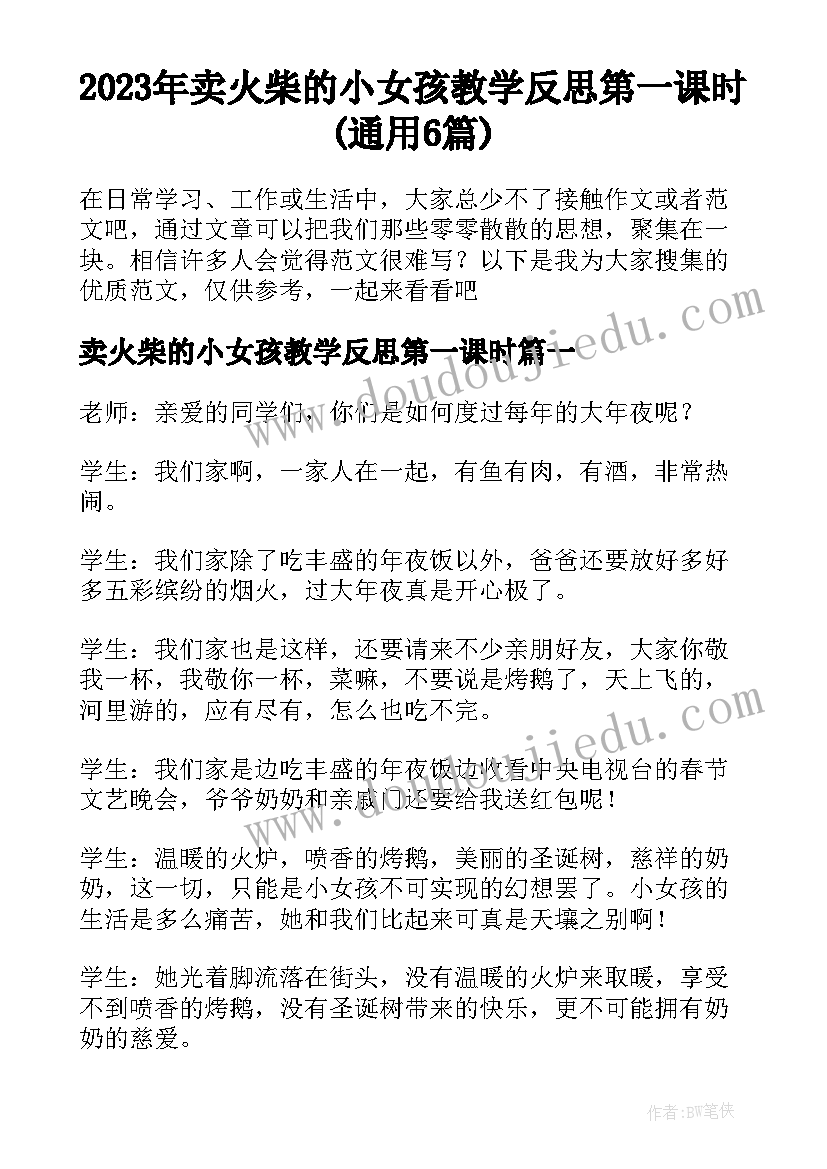 2023年卖火柴的小女孩教学反思第一课时(通用6篇)