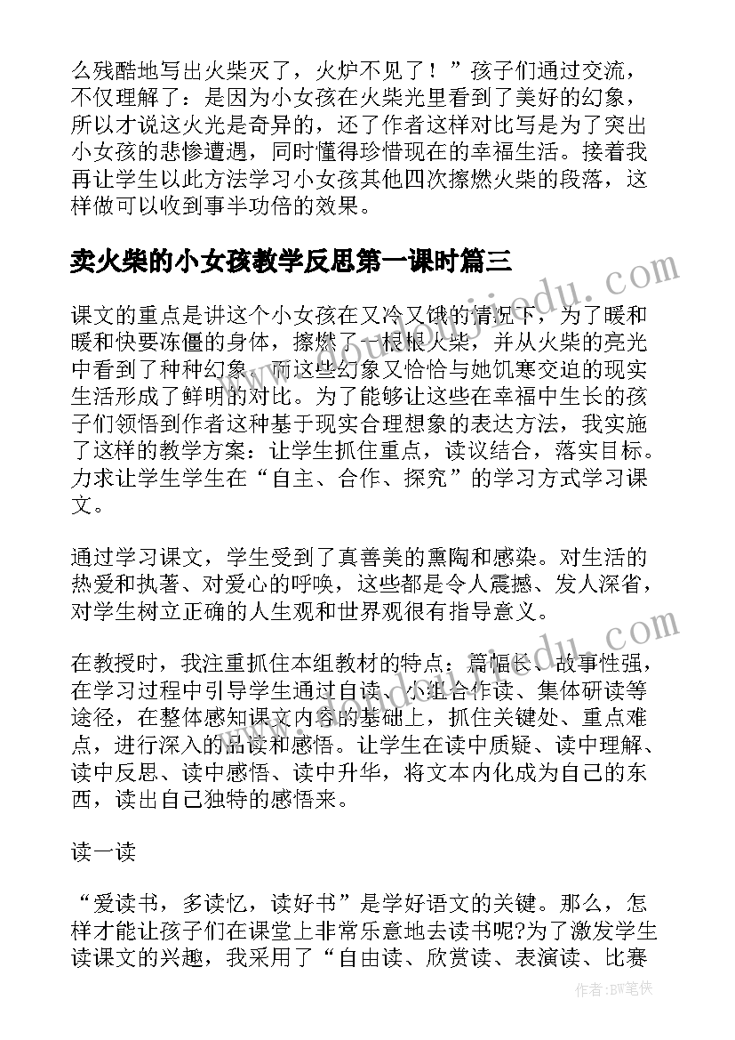 2023年卖火柴的小女孩教学反思第一课时(通用6篇)