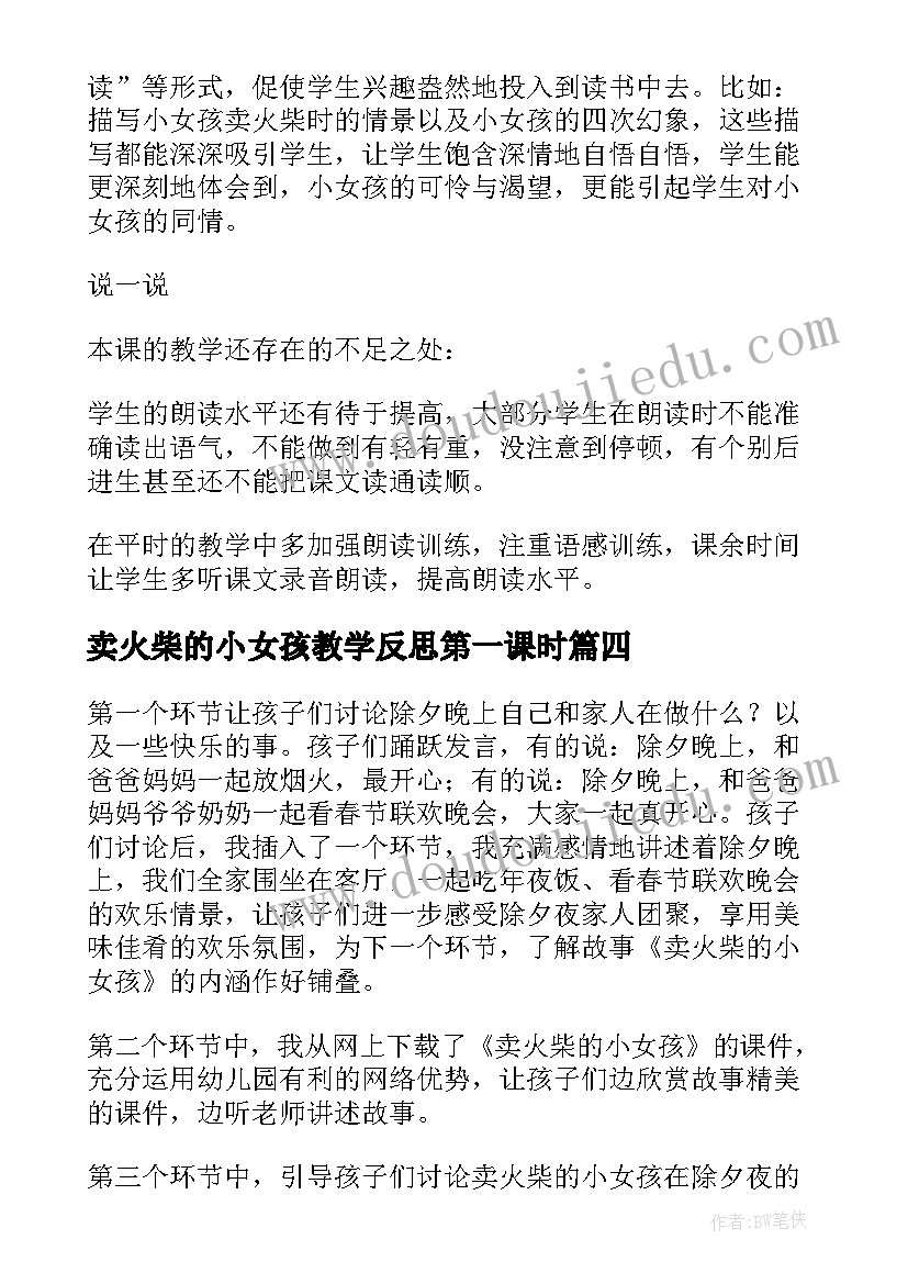 2023年卖火柴的小女孩教学反思第一课时(通用6篇)