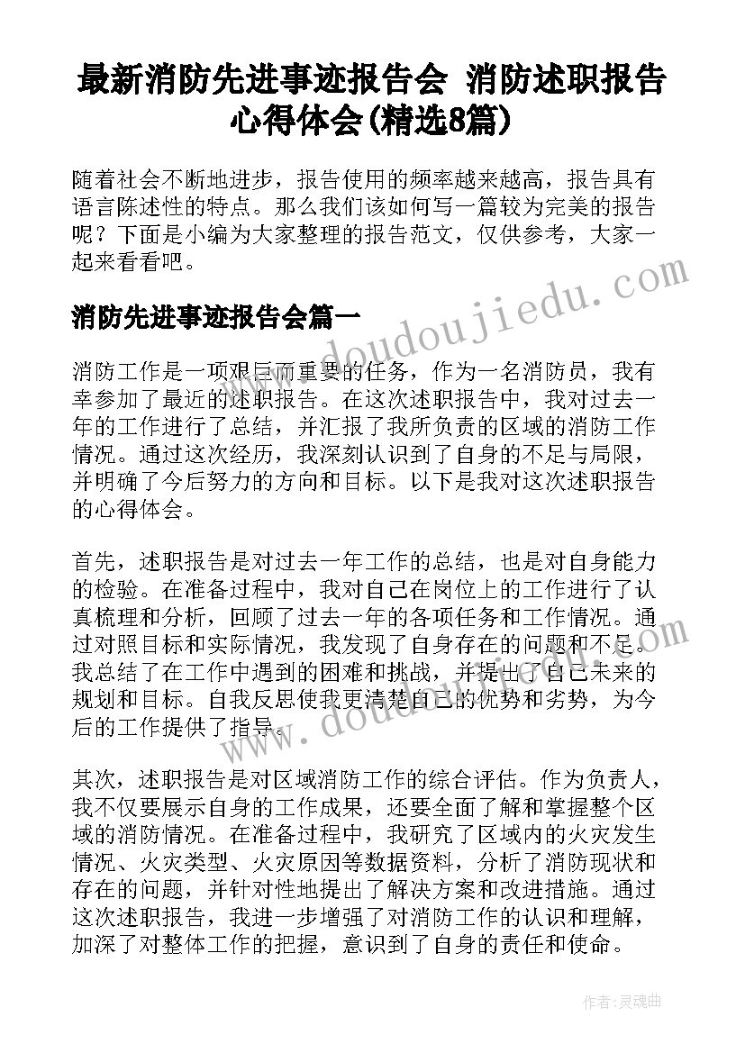 最新消防先进事迹报告会 消防述职报告心得体会(精选8篇)