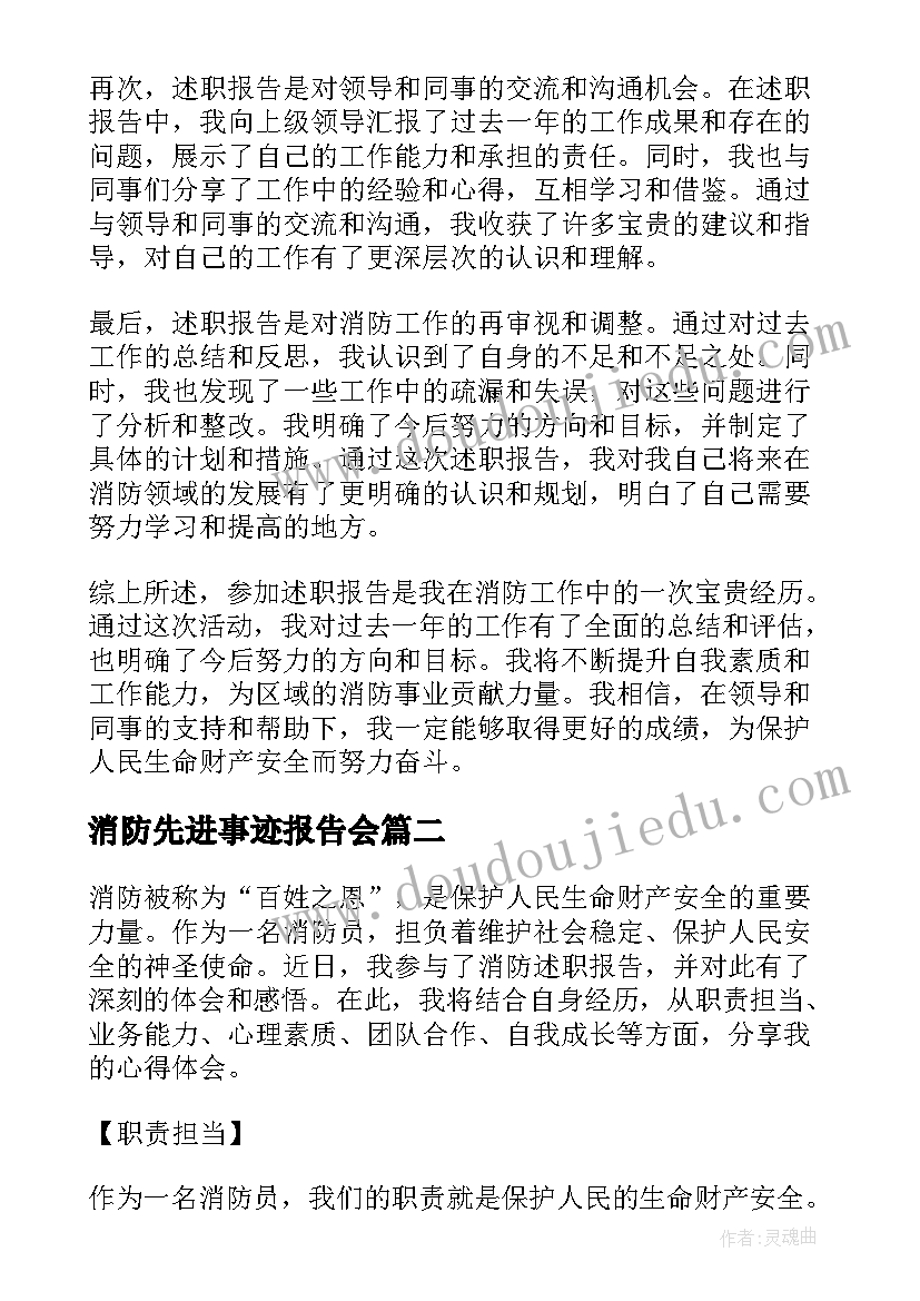 最新消防先进事迹报告会 消防述职报告心得体会(精选8篇)