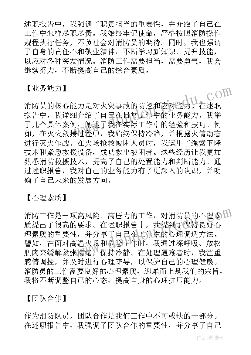 最新消防先进事迹报告会 消防述职报告心得体会(精选8篇)