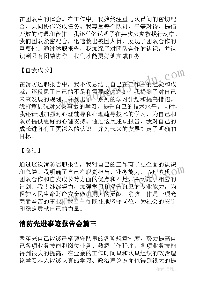 最新消防先进事迹报告会 消防述职报告心得体会(精选8篇)