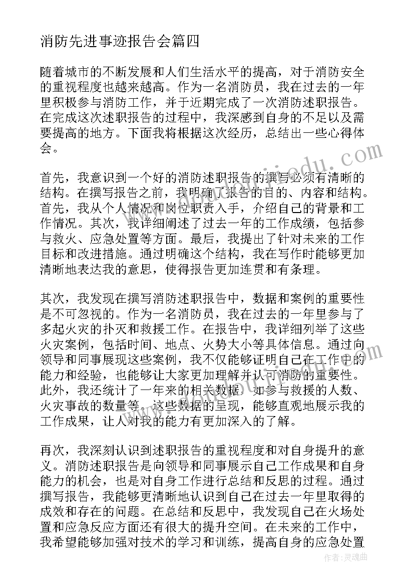 最新消防先进事迹报告会 消防述职报告心得体会(精选8篇)