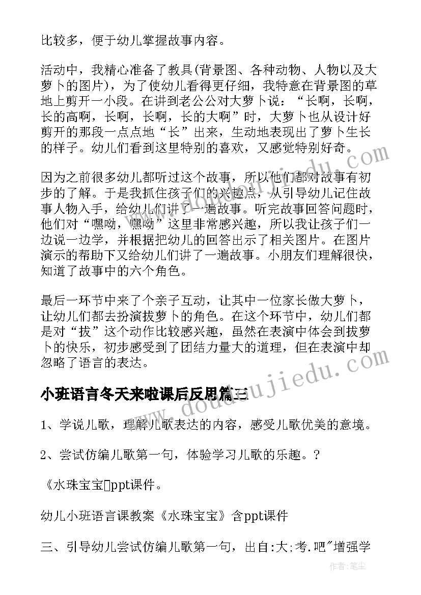 2023年小班语言冬天来啦课后反思 小班语言教学反思(实用7篇)